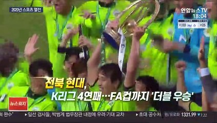 코로나도 막지 못한 '2020년 스포츠 열전'