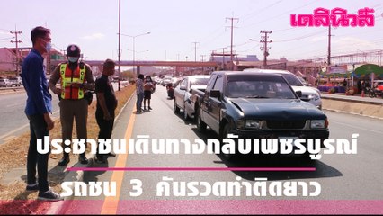 ประชาชนเดินทางกลับเพชรบูรณ์ รถชน3 คันรวด ทำติดยาว