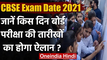 Download Video: CBSE Board Exams 2021: 31 December को जारी होगी Datesheet, जल्द आएगा Final Syllabus | वनइंडिया हिंदी