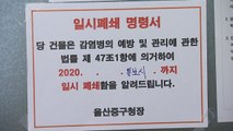 울산, 상주 선교회 관련 코로나19 확진자 13명...누적 28명 / YTN