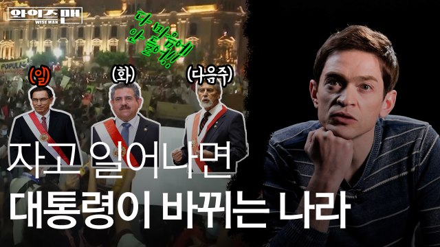 [와이즈맨] 페루에서 대통령 각하는 쪼랩ㅣ 페루 정치 왜 이래? / YTN