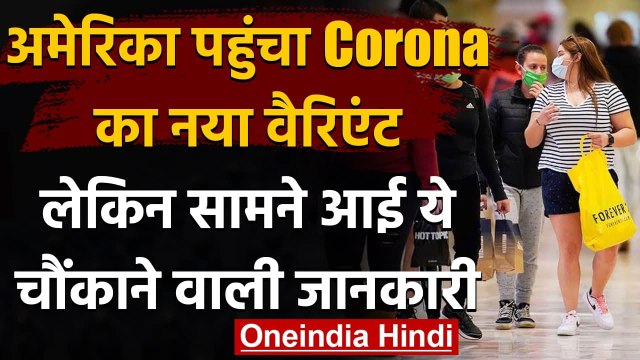Coronavirus New Variant: America पहुंचा नया वैरिएंट, मिली चौंकाने वाली जानकारी | वनइंडिया हिंदी