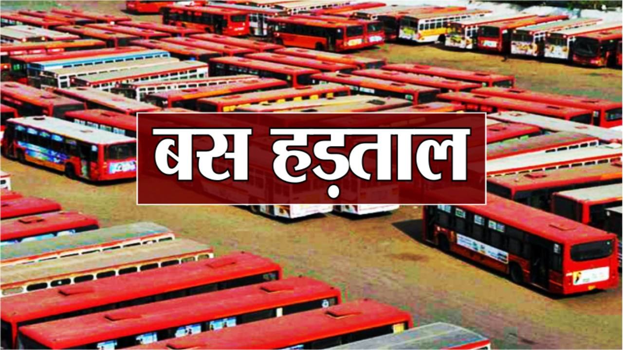 ग्वालियर झांसी रोड बस स्टैंड पर बस ऑपरेटरों ने की हड़ताल यात्री हो रहे परेशान