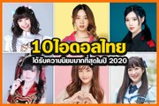 10 ไอดอลไทยที่ได้รับความนิยมมากที่สุดในปี 2020 | Dailynews