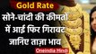 Gold Rate Today: फिर सस्ता हुआ Gold-Silver, जानिए कितनी हो गई कीमत । वनइंडिया हिंदी