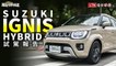 省油能力更上一層樓 Suzuki 帶「電」 Ignis  試駕影音！