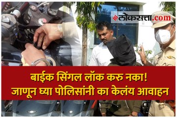 बाईक सिंगल लॉक करु नका! जाणून घ्या पोलिसांनी का केलंय आवाहन