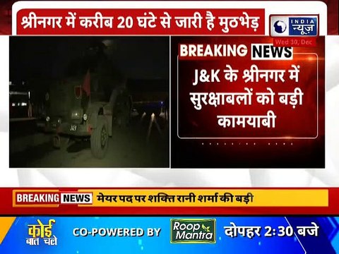J&K: Unidentified terrorist killed in encounter, श्रीनगर में सुरक्षाबलों को बड़ी कामयाबी !