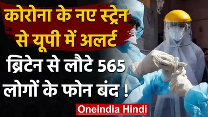 Corona New Strain: Uttar Pradesh में अलर्ट, UK से आए लोगों 565 लोगों की तलाश | वनइंडिया हिंदी