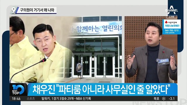 ‘채우진 심야 술자리’ 구의원이 거기서 왜 나와