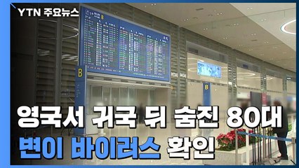 영국 귀국 뒤 숨진 80대도 변이...주민 "왜 숨기나요?" / YTN