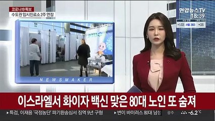 이스라엘서 화이자백신 맞은 80대 노인 또 숨져
