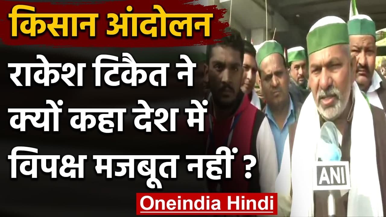 Kisan Andolan: Rakesh Tikait बोले- देश में विपक्ष मजबूत नहीं, इसलिए किसान सड़कों पर | वनइंडिया हिंदी
