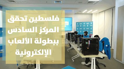 فلسطين تحقق المركز السادس بالبطولة العربية الأولى للألعاب الإلكترونية