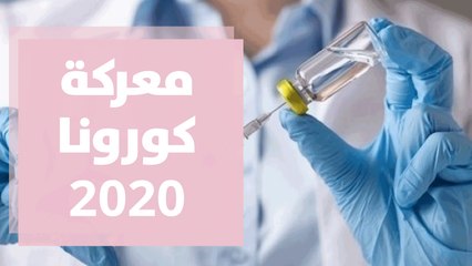 معركتنا مع كورونا 2020 ... جردة حساب سنة صعبة