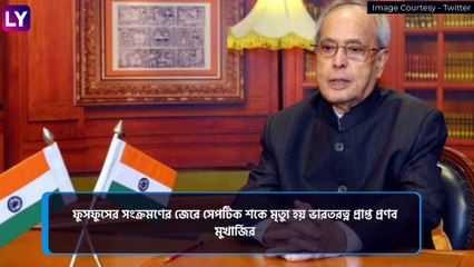 Politicians That India Lost In 2020: প্রণব মুখার্জি থেকে আহমেদ পটেল! ২০২০-তে দেশ হারাল দক্ষ রাজনীতিবিদদের