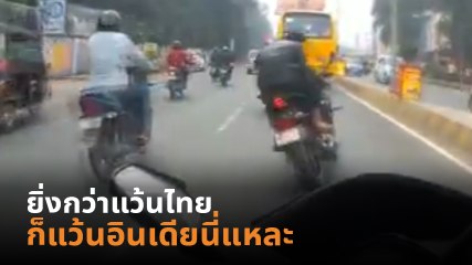 หากคุณคิดว่าแว้นไทย คือที่สุดของวงการ 2 ล้อ ลองดูคลิปนี้ แล้วคุณจะรู้ว่ามียิ่งกว่า