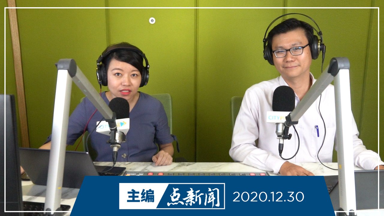 【主编点新闻】2020年12月30日