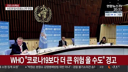 WHO "코로나19보다 더 큰 위험 올 수도" 경고