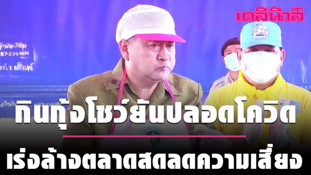 ผู้ว่าฯ กาฬสินธุ์ กินกุ้งโชว์ยันปลอดโควิด เร่งล้างตลาดสดลดความเสี่ยง