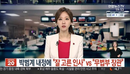 박범계 내정에 "잘 고른 인사" vs "무법부 장관"