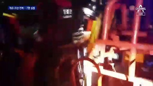 제주 어선 전복돼 7명 실종…풍랑 특보에 수색 난항