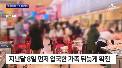 국내도 ‘영국발 변이’ 감염 5건…지역 내 전파 추적