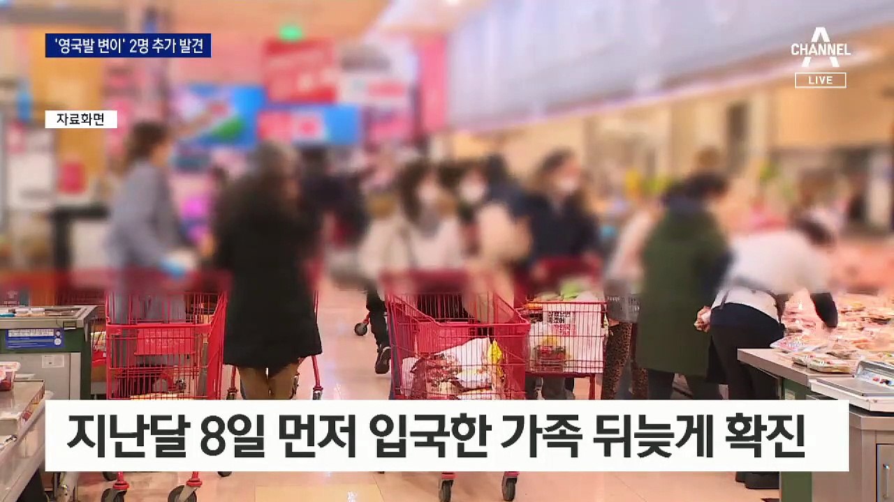 국내도 ‘영국발 변이’ 감염 5건…지역 내 전파 추적