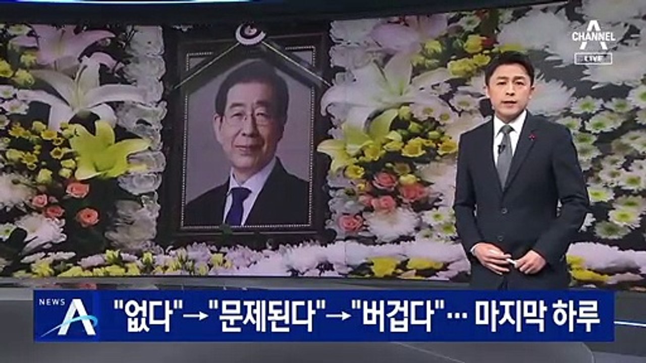박원순 “이 파고는 넘기 힘들어”…사망 전 무슨 일 있었나