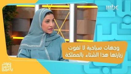 Descargar video: حصة العجاجي تكشف لك الوجهات السياحية المميزة التي يمكنك زيارتها هذا الشتاء بالمملكة