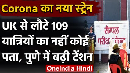 Corona News Strain: UK से Pune लौटे 109 लोगों का पता नहीं, Pune PMC ने मांगी मदद | वनइडिया हिंदी
