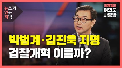 [뉴있저] 신임 법무장관 박범계·초대 공수처장 김진욱...검찰개혁 이룰까? / YTN
