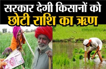 ब्याज मुक्त फसली ऋण से वंचित किसान, सरकार कर रही छोटी राशि का ऋण देने का विचार