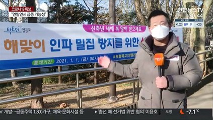 신축년 새해 해맞이 안 돼요…명소마다 출입금지