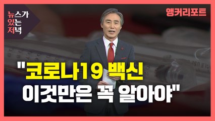 [뉴있저] "코로나19 백신, 이것만은 꼭 알아야" / YTN