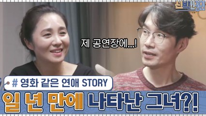 영화 같은 두 사람의 연애 스토리...♥ 일 년이 넘도록 못 만나다가 공연장에 나타난 그녀!