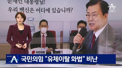 文 “백신 개발국 먼저 접종 불가피”…野 “유체이탈 화법”