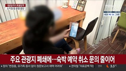 해돋이 명소·스키장 연말연시 폐쇄에…숙박 취소 혼란