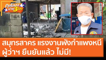 "สมุทรสาคร" แรงงานพังกำแพงหนี! ผู้ว่าฯ ยืนยันแล้ว ไม่มี! (22 ธ.ค. 63) คุยโขมงบ่าย 3 โมง | 9 MCOT HD