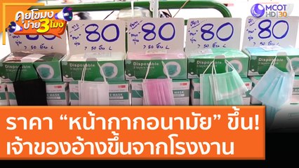 ราคา “หน้ากากอนามัย” ขึ้น! เจ้าของอ้างขึ้นจากโรงงาน (22 ธ.ค. 63) คุยโขมงบ่าย 3 โมง | 9 MCOT HD