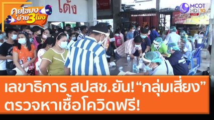 เลขาธิการ สปสช. ยัน! “กลุ่มเสี่ยง” ตรวจหาเชื้อโควิดฟรี! (22 ธ.ค. 63) คุยโขมงบ่าย 3 โมง | 9 MCOT HD