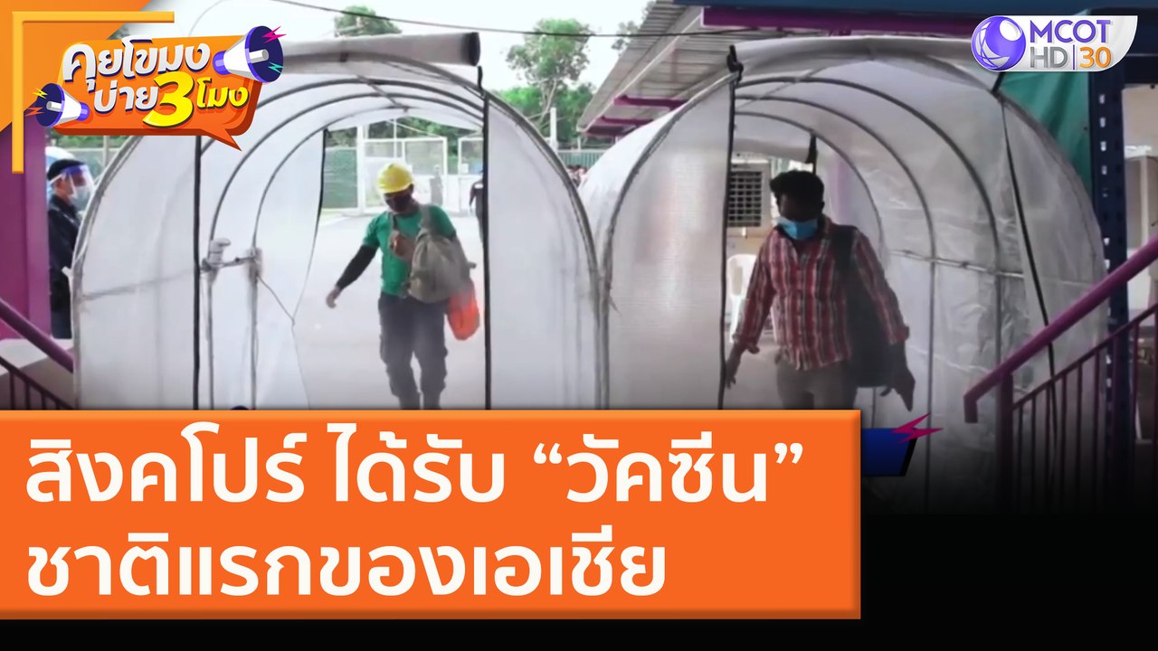 สิงคโปร์ ได้รับ “วัคซีน” ชาติแรกของเอเชีย (22 ธ.ค. 63) คุยโขมงบ่าย 3 โมง | 9 MCOT HD