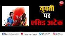 Acid Attack : यूपी में एक और युवती पर तेजाब से हमला