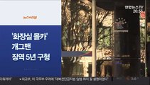 [사이드뉴스] '화장실 몰카' 개그맨 2심 징역 5년 구형 外