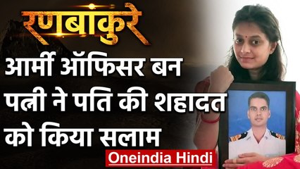 Indian Army में Lieutenant बनीं Karuna Singh, शादी के 40 दिन बाद ही पति हो गए थे शहीद|वनइंडिया हिंदी