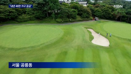 내년 주택 46만 가구 공급…태릉 미니신도시 상반기 지구 지정