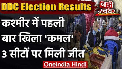 Jammu Kashmir DDC Election Results: पहली बार कश्मीर में खिला कमल, तीन सीट जीते | वनइंडिया हिंदी