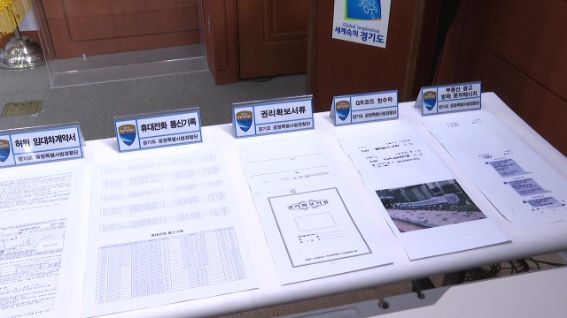 [경기] 경기특사경, 아파트 부정 청약 등 무더기 적발 / YTN