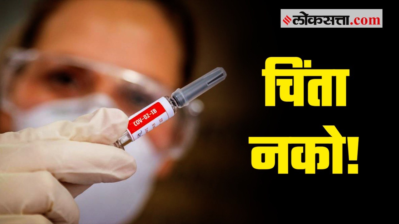 चिंता नको! करोनाच्या नव्या स्ट्रेनवरही प्रभावी ठरेल लस | Vaccine Effect on New Covid Virus Strain