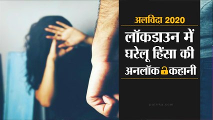 लॉकडाउन के दौरान घरेलू हिंसा में हुई बढ़ोत्तरी !